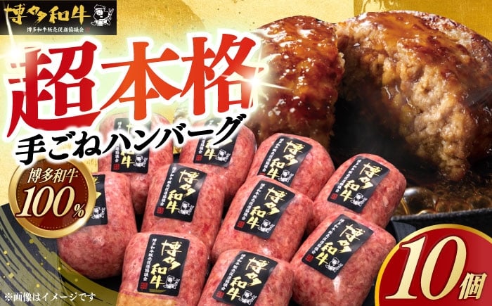 
            【博多和牛100％】本格 手ごね ハンバーグ 10個 《築上町》【久田精肉店】肉 牛肉 無添加 小分け [ABCL038] 20000円
          