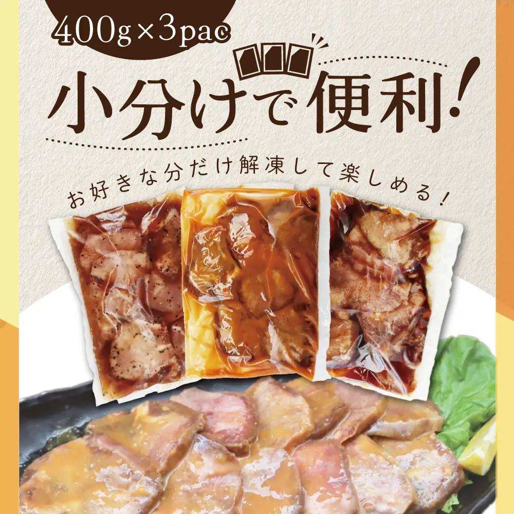 【ふるなび限定】やわらか 厚切り 牛タン 1.2kg 3種の味 食べ比べ 牛タン