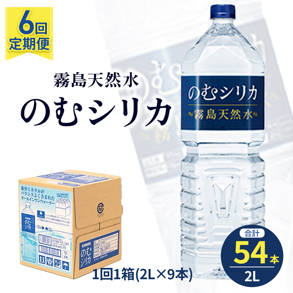 【選べる容量】【定期便6回】のむシリカ2L×9本（ 国産 ナチュラルウォーター ミネラルウォーター 天然水 水 シリカ シリカ水 美容 人気 霧島 定期便 宮崎） 2L×9本×6か月