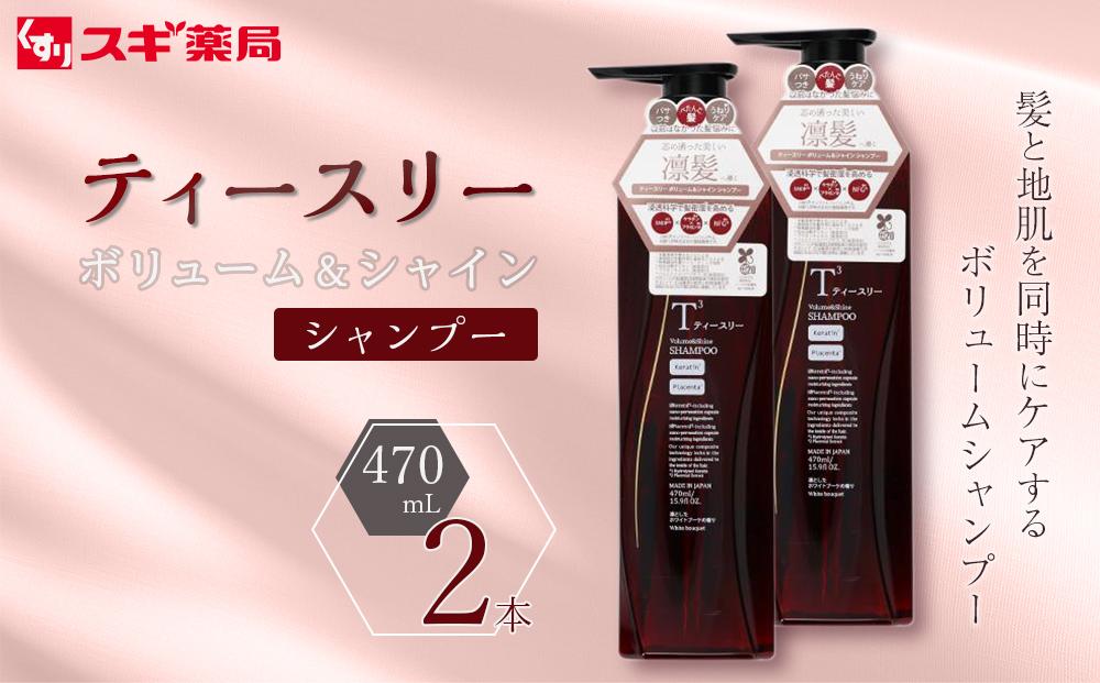 ティースリー　ボリューム＆シャイン　シャンプー　470ml×2本 スギ薬局プライベートブランド 232238_BV21-PR