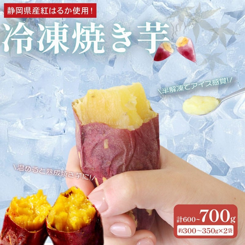 
            冷凍 焼き芋 300~350g×2袋  600～700g さつまいも 冷やし芋 べにはるか さつまいも 紅はるか おやつ お菓子 野菜 デザート イモ 芋 いも さつま芋サツマイモ ひやしいも やきいも 焼き芋 スイーツ おいしい 甘味 甘い ねっとり 国産 安心 安全 新鮮 産地直送 やきいも 焼きいも おいしい 冷凍 大学芋  冬 おやつ濃密 家庭用 食物繊維 ヤマウメ 静岡 県 牧之原 市
          