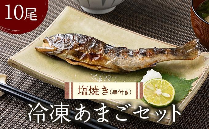 
            冷凍あまご10尾セット（串付き）[016-a004]
          