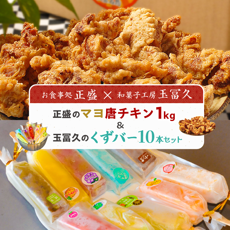 正盛のマヨ唐チキン1kg＆玉冨久のくずバー10本セット【0021-021】
