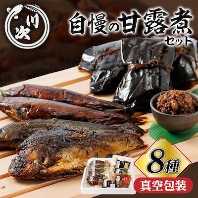 ふるさと納税 養老町 甘露煮セット(全8種各1パック)