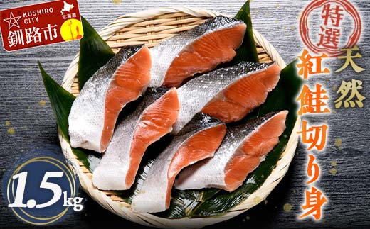 【期間限定！寄附額改定↓！】【特選】天然紅鮭切り身（500g真空×3袋）さけ サケ 紅さけ おかず ご飯のお供 お弁当 真空 釧路 北海道 海産物 F4F-3921