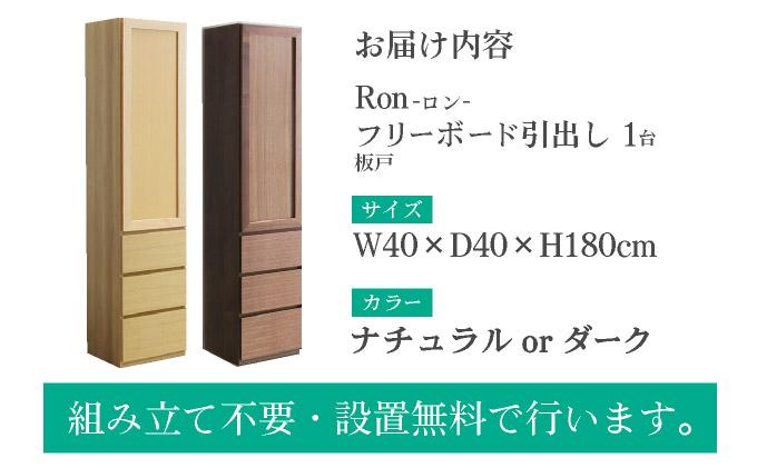 Ron（ロン）幅40フリーボード引出し (NA) 板戸仕様【北海道・東北・沖縄・離島不可】CN129-NA