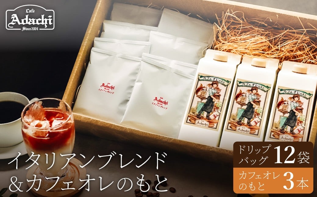
            関市　コーヒー　イタリアンブレンド　ドリップバッグ１２個　カフェオレのもと　３本　詰め合わせ/カフェアダチ　珈琲　コーヒー　自家焙煎　COFFEE　焙煎　カフェオレ　ドリップ
          