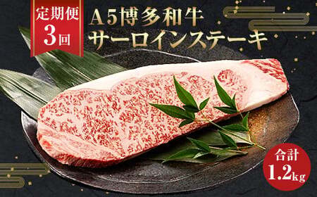 【3ヶ月定期便】福岡県産 A5 博多和牛 サーロインステーキ 200g×2