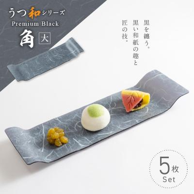 ふるさと納税 小牧市 うつ和Premium Black「角(大)」(PB006A)(5枚入) 食器 日本製[111N08]