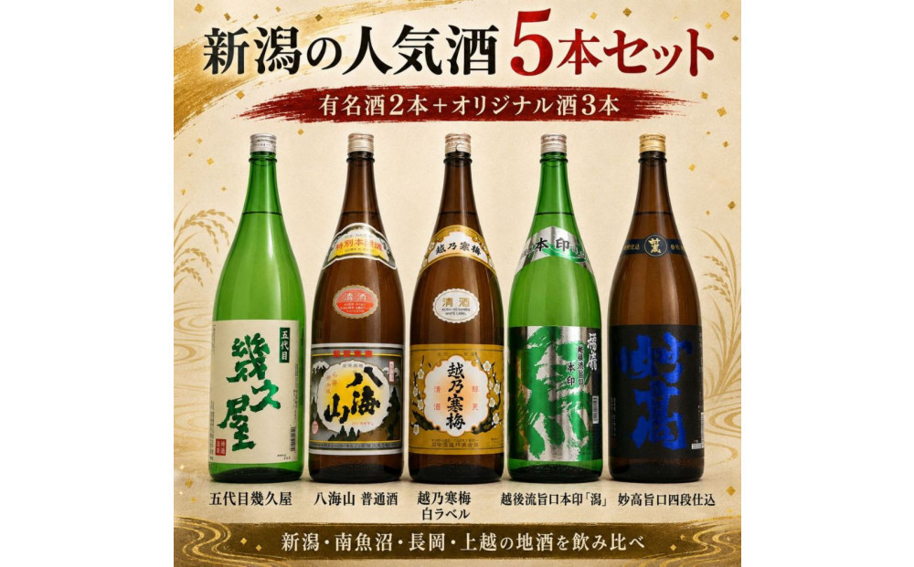 新潟有名酒 越乃寒梅・八海山と越後銘門酒会だけの限定酒飲み比べ1800ml×5本