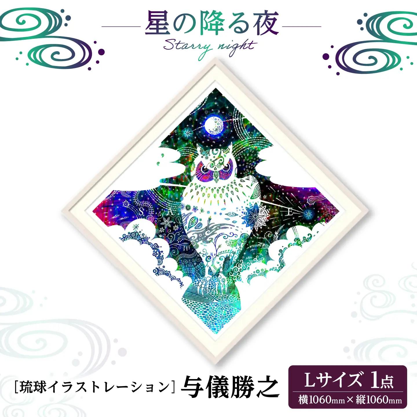 インテリア ［琉球イラストレーション］ 与儀勝之 『星の降る夜 / Starry night』 額装Lサイズ  BCAI007 アート