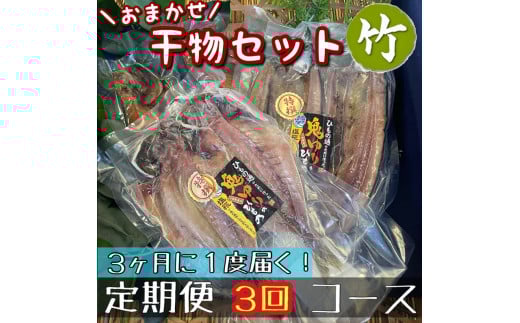 【3ヶ月に1回定期便3回】厳選！小田原の旬の干物セット 竹【 まぐろや 神奈川県小田原市 】