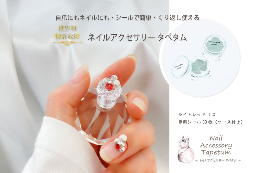 タペタム ネイルアクセサリー ライトレッド 1個＋専用シール30枚｜MARNA TAPETUM ACCESSORY 大阪府 守口市 [2095]