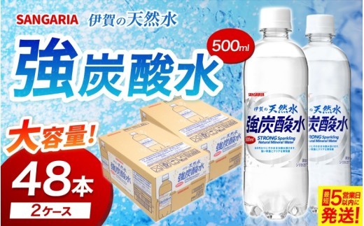 
                  炭酸水 炭酸 《伊賀の強炭酸水》【サンガリア伊賀の天然水】 強炭酸水2ケース（500ml×24本入り2ケース＝計48本）/水・ミネラルウォーター ストロング スパークリングウォーター 炭酸水 天然水 強炭酸 水 ハイボール ソーダ 割り材 送料無料 水・ミネラルウォーター 炭酸飲料 ペットボトル 炭酸水 人気 ランキング 高評価 三重県 伊賀市 炭酸水【igge0001】
                
