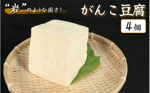 豆腐 がんこ豆腐   4個 本格にがり 固い 老舗 固めの豆腐 岩豆腐 木綿 手作り 健康 美容 ダイエット 田舎 おかず 味噌汁 地元名物 サラダ 湯豆腐 ヘルシー ハンバーグ みよし 徳島 三好 祖谷