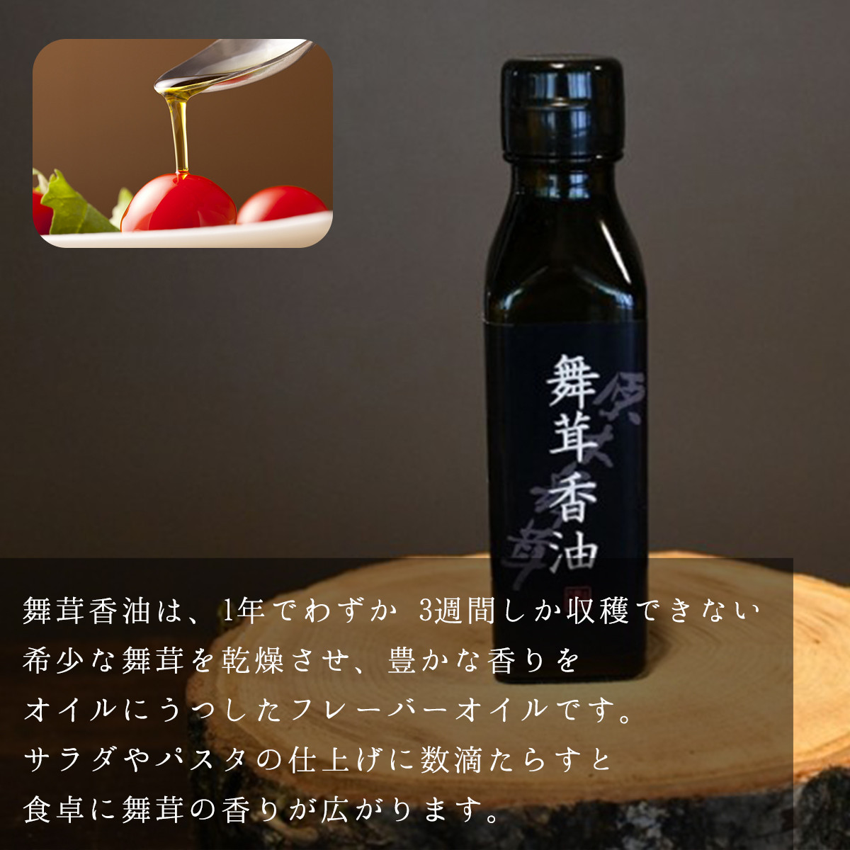 舞茸の豊かな香りの香油です。いろいろな料理に使えます。
