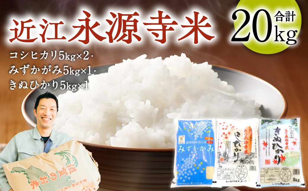 
            近江永源寺米コシヒカリ みずかがみ キヌヒカリ食べ比べ 20kg 株式会社カネキチ 滋賀県 東近江市 F-F05 米 近江米 3種
          