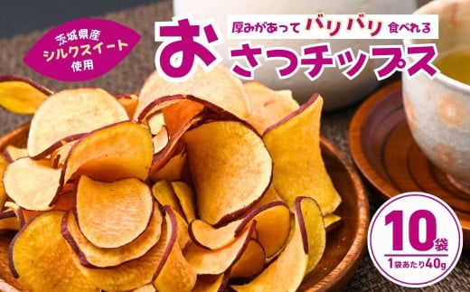 パリパリ食感！シルクスイートのおさつチップス10袋(合計400g) | チップス フライ パリパリ さつまいもチップス いもチップス スイーツ 小分け プレゼント 国産 無添加 茨城県産 さつまいも サツマイモ お芋 いも おやつ 干し芋 石焼き芋 紅はるか シルクスイート 紅はるか 甘い 完熟 熟成 やきいも 焼き芋 焼いも 茨城県 龍ケ崎市