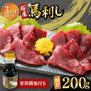 【ふるさと納税】【数量限定】【全3回定期便】馬刺し 赤身 200g 専用醤油付き 150ml×1本 熊本肥育 熊本 冷凍 馬肉 馬刺 ヘルシー【有限会社 桜屋】[YBW103]