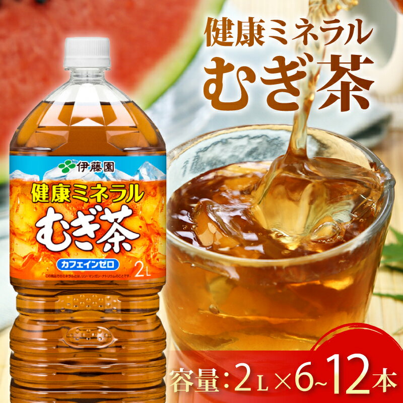 【ふるさと納税】 健康ミネラル むぎ茶 2L ×6 本 1ケース 2ケース 選べる 6本 ～ 12本 お届け カフェインゼロ 防災備蓄 茶 ペットボトル 飲料 伊藤園 ノンカフェイン 防災 麦茶 静岡県 牧之原市