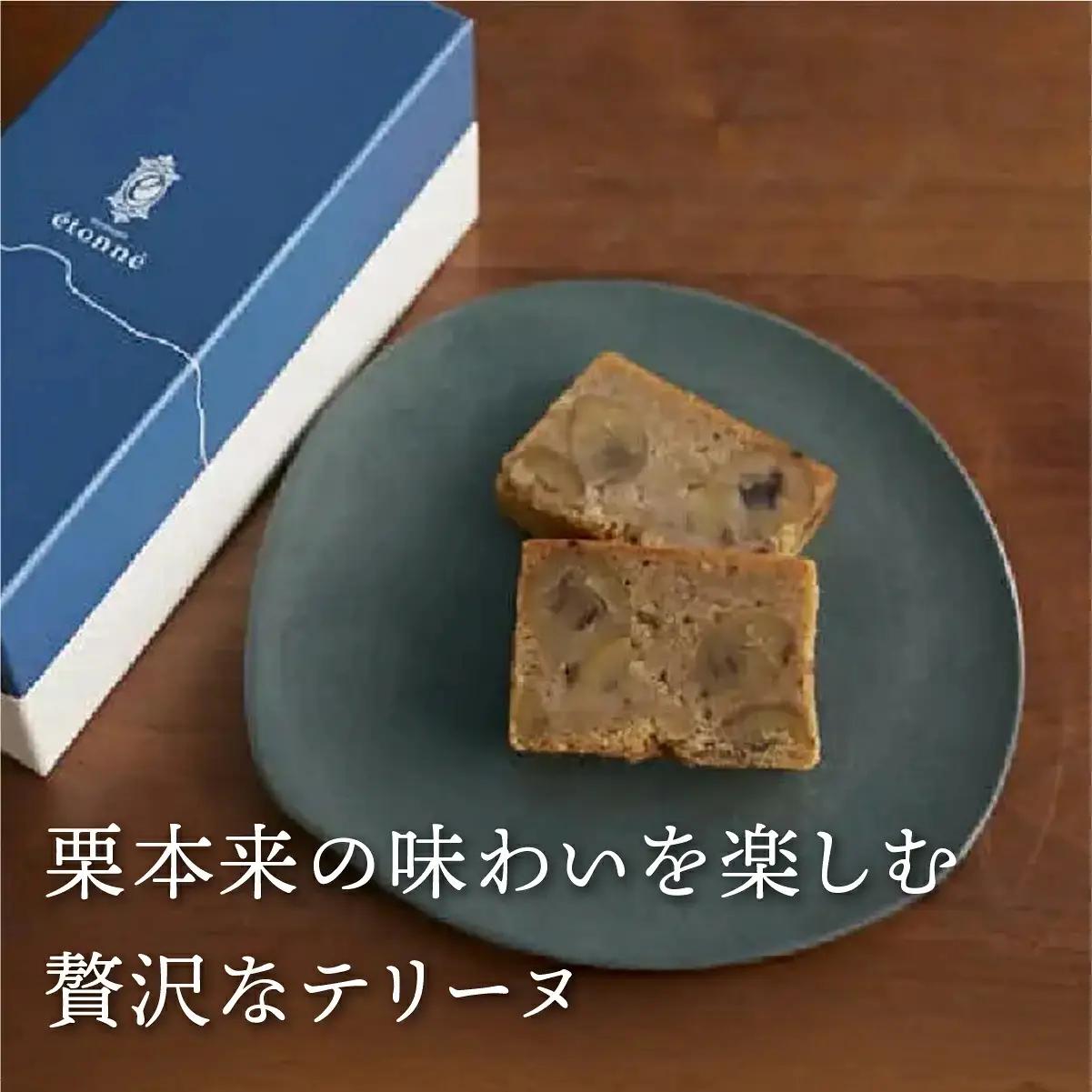 【パティスリーエトネ】和栗のテリーヌ 1本 / 和栗