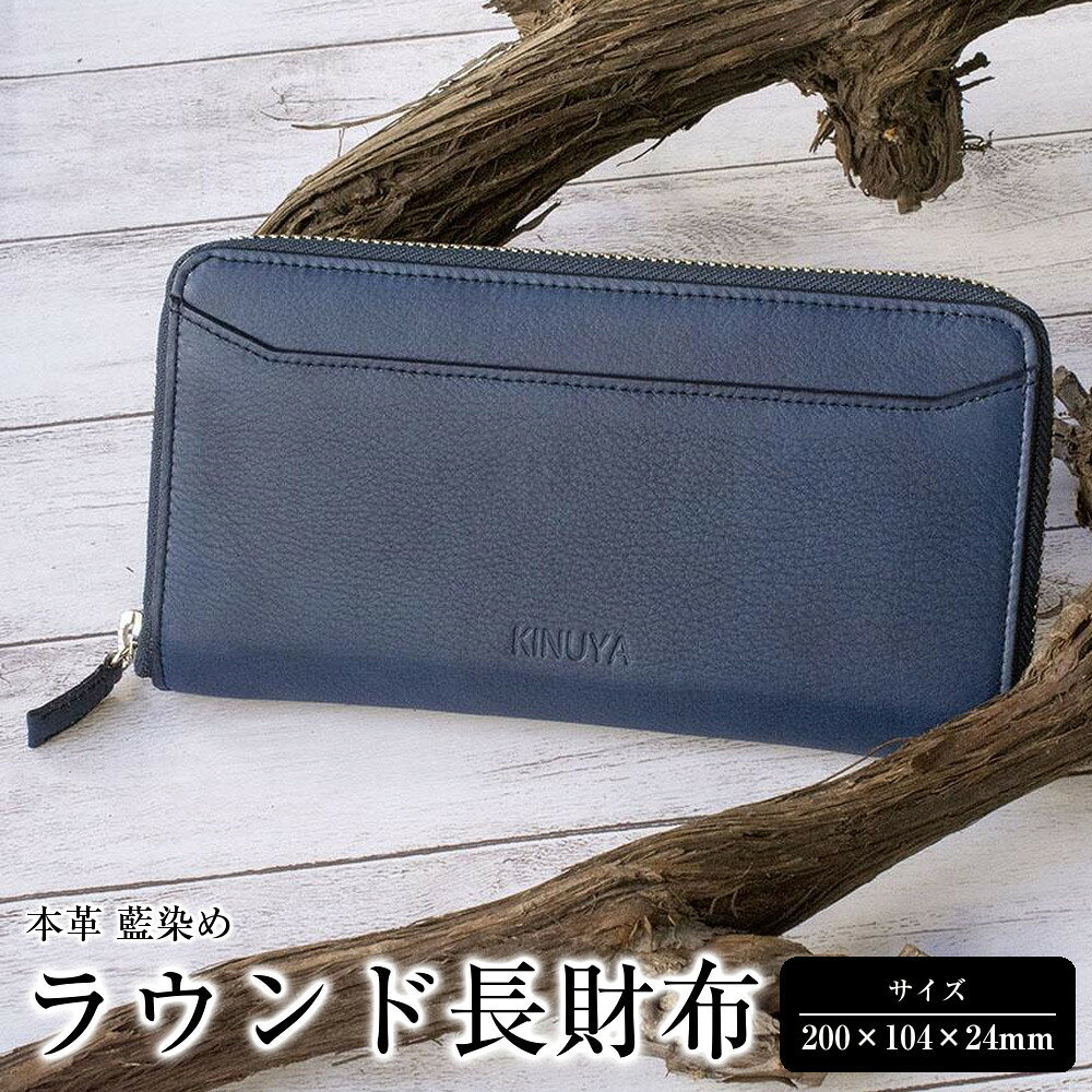 【ふるさと納税】本革 藍染め ラウンド長財布 | 革 革製品 日本製 財布 カードケース ギフト 贈答 プレゼント メンズ レディース かわ ケース 徳島 人気 おすすめ 送料無料