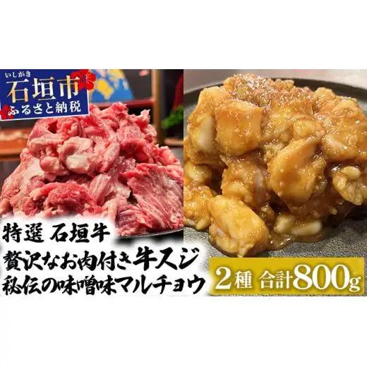 牛スジ500g、味噌味マルチョウ300ｇのセット 　 IM-26
