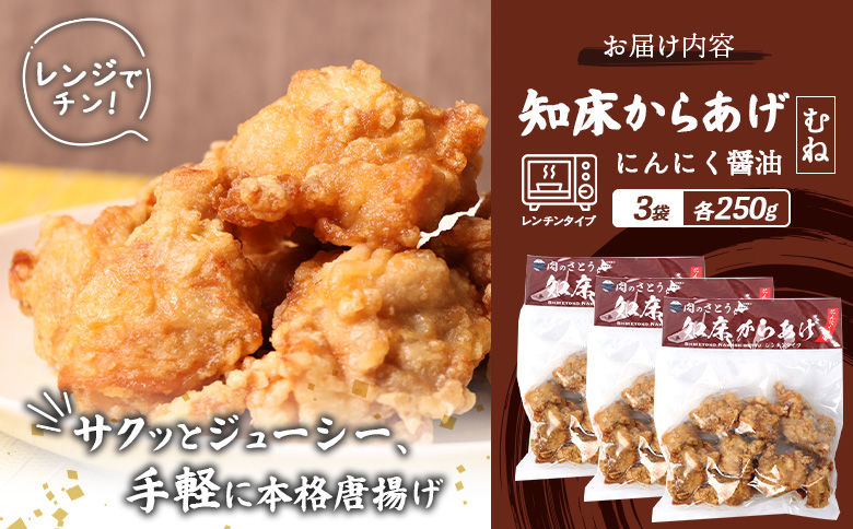 レンジで簡単 知床からあげ にんにく醤油 むね肉 750gセット | オンライン申請 ふるさと納税 北海道 中標津 唐揚げ 250g×3パック にんにく 醤油 レンチン 揚げたて 冷凍食品 時短 調理