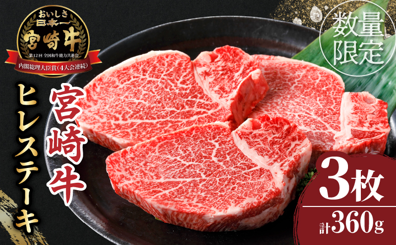 ≪数量限定≫宮崎牛ヒレステーキ(計360g) 肉 牛 牛肉 焼肉 国産_T030-104