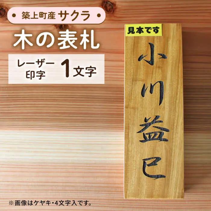 表札 サクラの木 の 表札 1文字 [ABAI010]