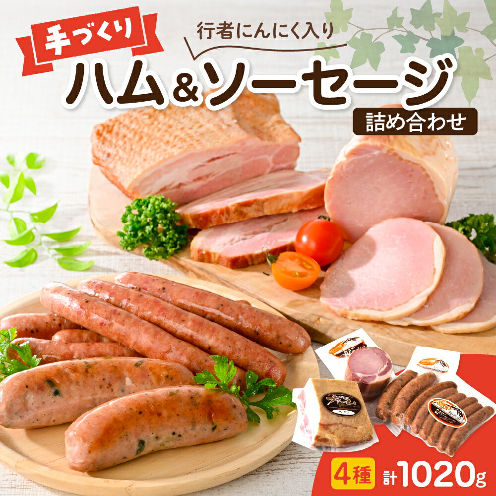 【ふるさと納税】手作りハムと行者にんにく入りソーセージ 4種 詰め合わせ 1020g | ハム ロースハム ソーセージ フランクソーセージ ブロックベーコン ベーコン 肉 ニンニク お取り寄せ セット 食べ比べ 贈り物 ギフト おつまみ 北海道 豊富町