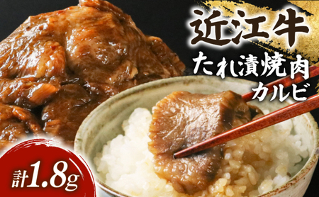 近江牛 千成亭 たれ漬焼肉 1.8kg カルビ (バラ) タレ漬け焼き肉