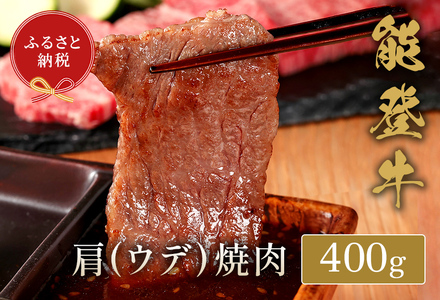 【和牛セレブ】【復興支援】能登牛 牛肩（ウデ） 焼肉400g 牛肉 最高級 黒毛和牛 和牛 肉汁