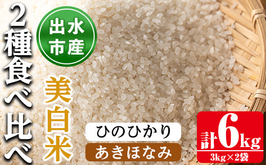 i866-C 食べ比べセット 美白米 ( あきほなみ・ひのひかり / 各種3kg×1袋・計2袋・6kg) 米 お米 6kg 美白米 食べくらべ ヒノヒカリアキホナミ 自家精米 精米 おにぎり ごはん お米マイスター 厳選【田上商店】