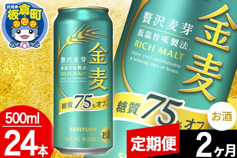 
                  【定期便2ヶ月】金麦 サントリー 糖質75％オフ(500ml×24本入り) [酒 お酒 アルコール 金麦 suntory]
                