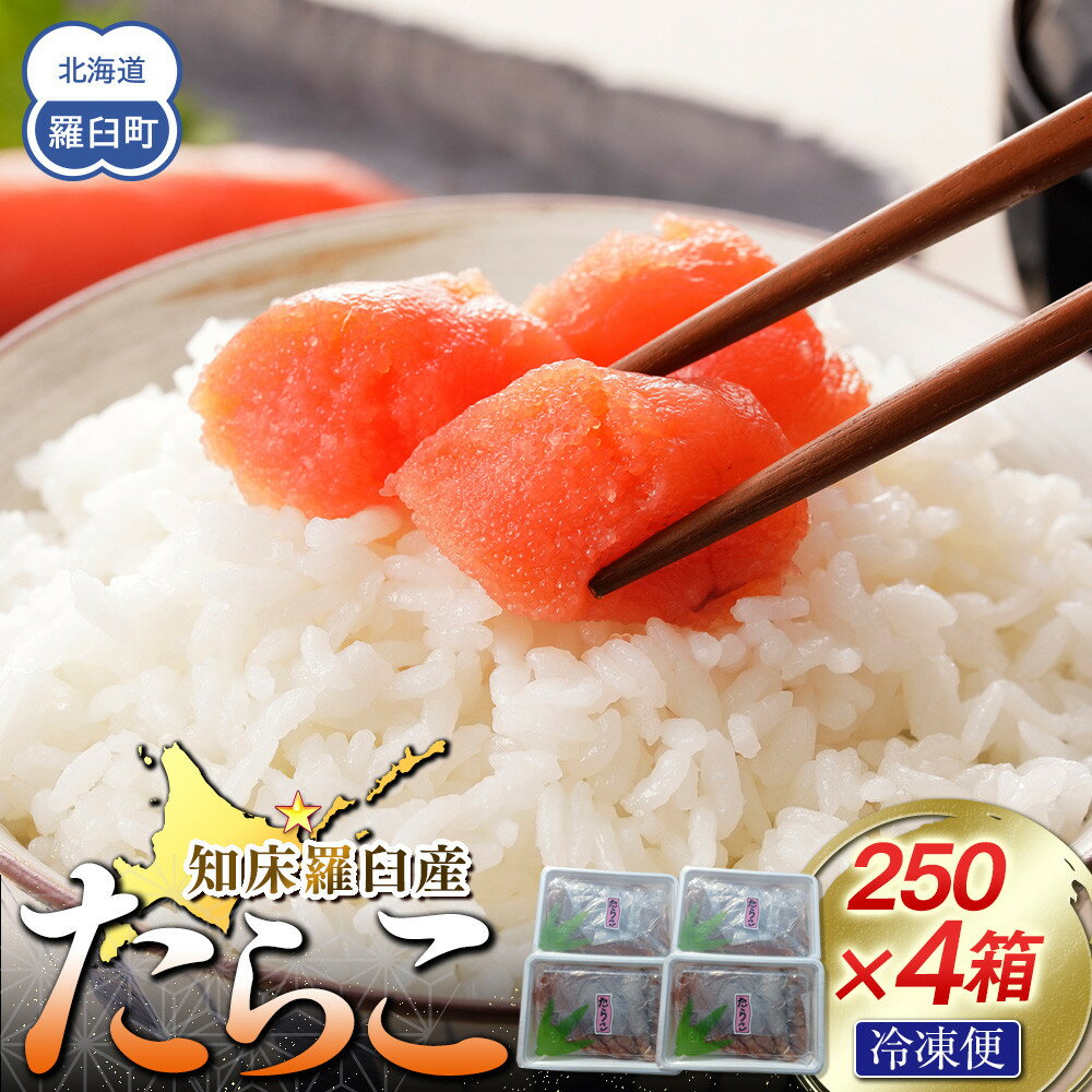【ふるさと納税】【数量限定】お徳用知床羅臼産たらこ 約250g×4箱 | たらこ タラコ 魚 お魚 さかな 食品 加工食品 魚介類 水産 食品 人気 おすすめ 送料無料