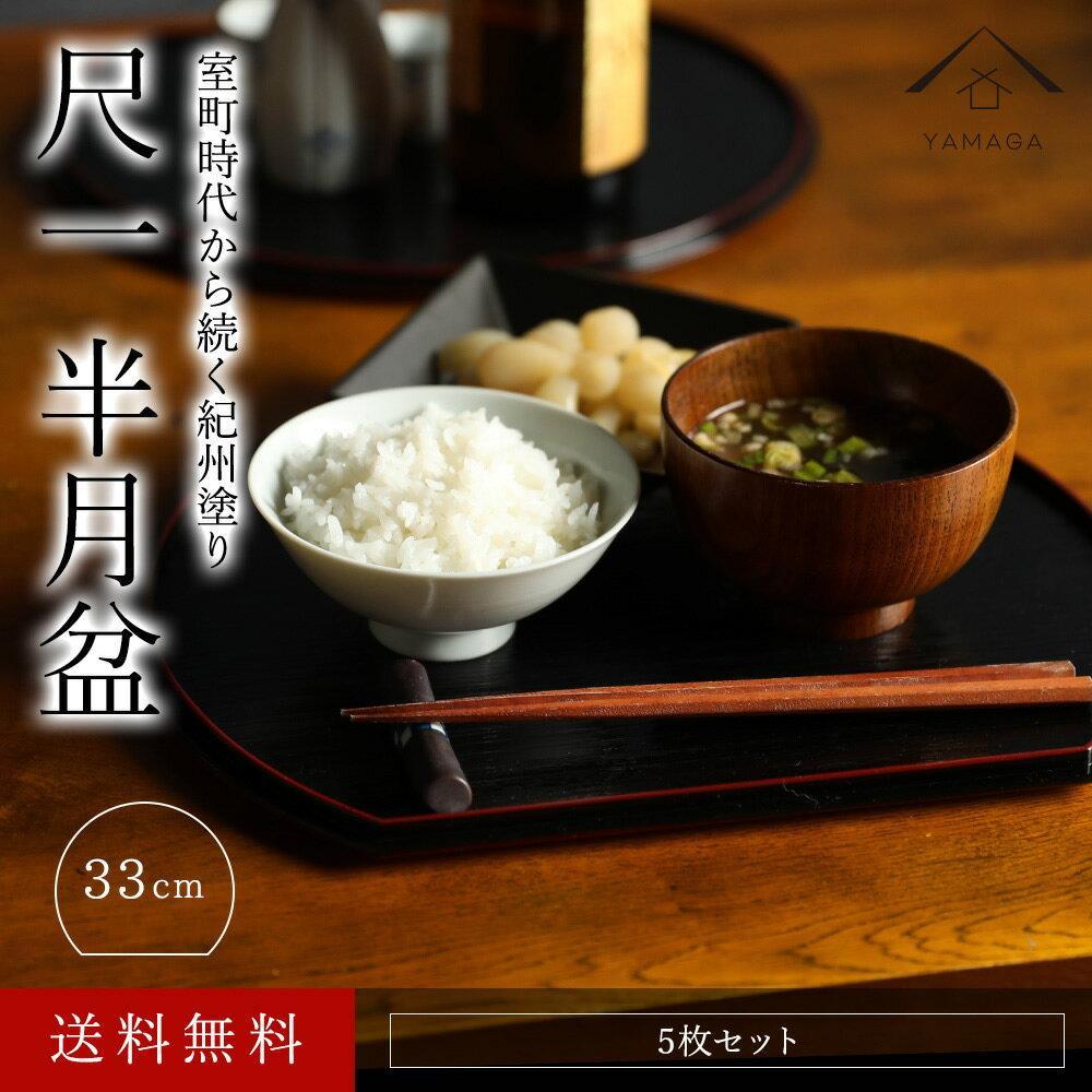 半月盆 尺一 33cm 両面 黒 朱 5枚組 滑り止め加工【紀州漆器】