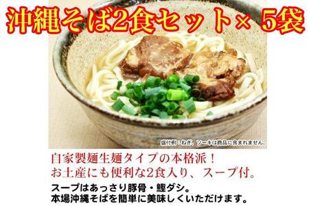 沖縄そば2食セット×5袋　*県認定返礼品／沖縄そば*人気