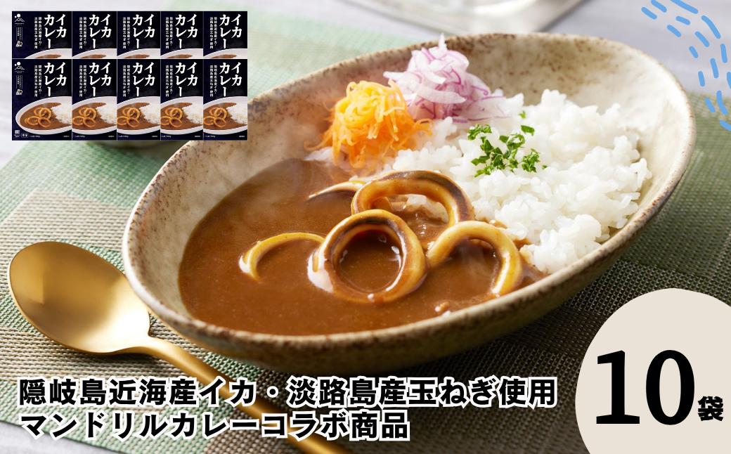 
                  イカカレー 10箱セット 160g×10箱 電子レンジ調理可　マンドリルカレーコラボ商品【レトルト カレー いか イカ コラボ マンドリル 自宅用 国産 隠岐諸島近海産 島根県 海士町 隠岐】
                