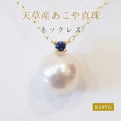 ふるさと納税 天草市 真珠 ネックレス 8-8.5mm ホワイトピンク 9月 サファイヤ K18YG_S101-526