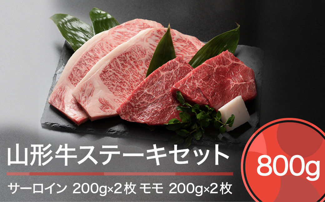 
            山形牛 肉 牛肉 ステーキセット 800g ja-gnssx800
          