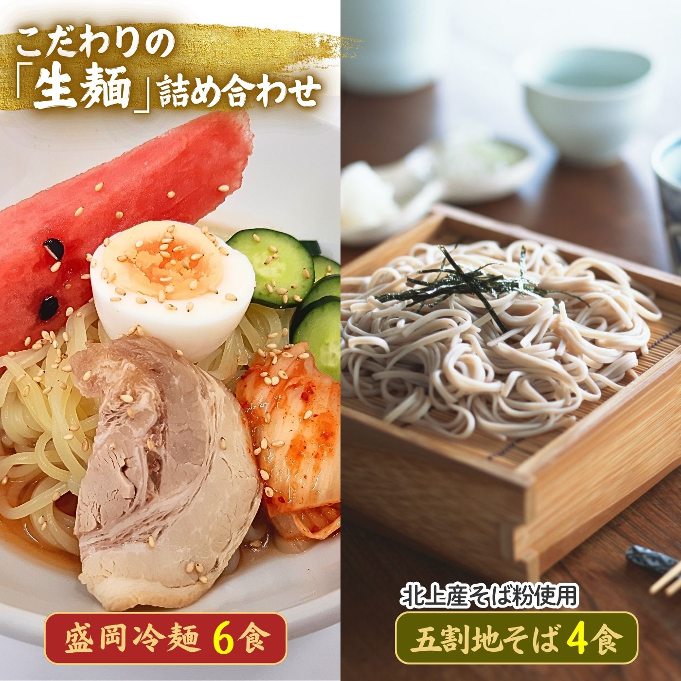 【ふるさと納税】手造り盛岡冷麺＆石臼挽き生五割そばセット（冷麺6食＆そば4食） 黄金製麺所 冷麺 温? 詰め合わせ ご家庭用 ご贈答用 父の日 お中元 お土産 コガネ製麺所 そうめん つるつる コシ もちもち 夏 そばつゆ ストレート セット 老舗 製?所