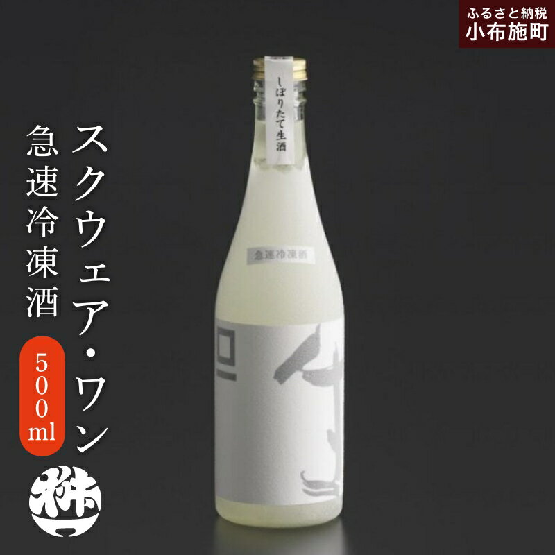 【ふるさと納税】急速冷凍酒 スクウェアワン 500ml［桝一市村酒造場］ お酒 日本酒 地酒 ご当地 生酒 プレゼント 贈答 長野県 信州 お取り寄せ 蔵元直送 辛口