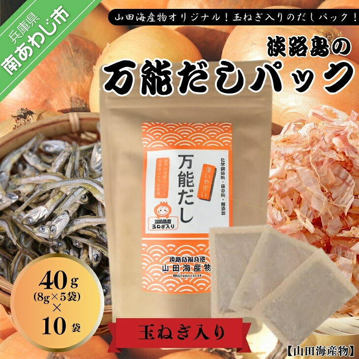 【ふるさと納税】淡路島の万能だしパック　40g（8g×5袋）×10個