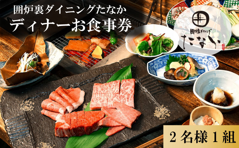 お食事券 ディナーお食事券 2名分 囲炉裏ダイニングたなか お食事チケット ペアディナーチケット 食事券 チケット 利用券 食事 旅行 観光 ディナー 食事 料理 人気 おすすめ 記念日 ギフト 補助券 料理 お祝い プレゼント 贈答 ギフト 父の日 母の日 贈り物 お歳暮 お中元 有限会社ゆうせい 奈良県 奈良市 なら奈良県 奈良市 奈良