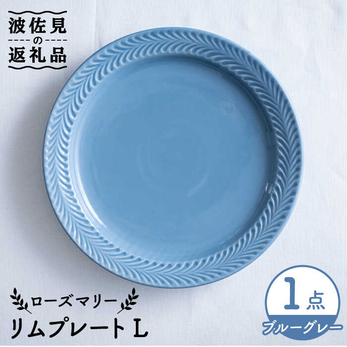 【ふるさと納税】【波佐見焼】ローズマリー リム プレートL ブルーグレー 食器 皿 【翔芳窯】 [FE215]