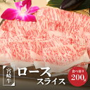 【ふるさと納税】宮崎牛ローススライス200g - ブランド牛 国産牛肉 国産黒毛和牛 A4等級A5等級 牛ロース 綺麗なサシ とろけるような食感 和牛ブランド 霜降り肉 すきやき/しゃぶしゃぶ/冷しゃぶ 送料無料 K01_0008 【宮崎県木城町】