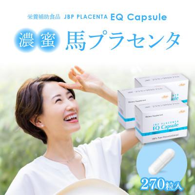 ふるさと納税 久留米市 JBP 馬プラセンタ サプリメント 【JBP プラセンタ EQ カプセル】3箱(健康補助食品)