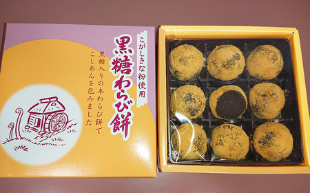 黒糖わらび餅 9個 入り×2箱 こしあん入りわらび餅 大正９年創業 老舗菓子店 金清堂 菓子舗 和菓子 岩手県 北上市 A0205 お菓子 お茶菓子 お土産 ご当地 グルメ きな粉 黒糖 あんこ 冷凍