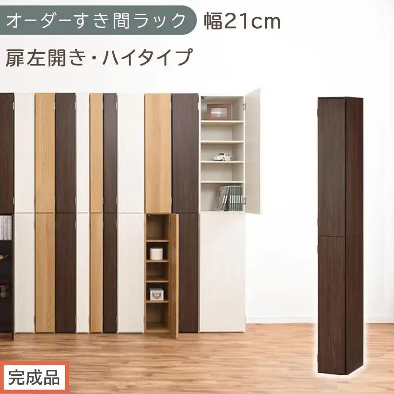 【完成品でお届け】オーダーすき間ラック〔幅21cm・扉左開き・ハイタイプ〕（ウォールナット）すき間ラック 収納棚 扉付き スリム 約 奥行32 高さ178 ハイタイプ オーダーラック キッチン AKANBE400092-21L-WAL